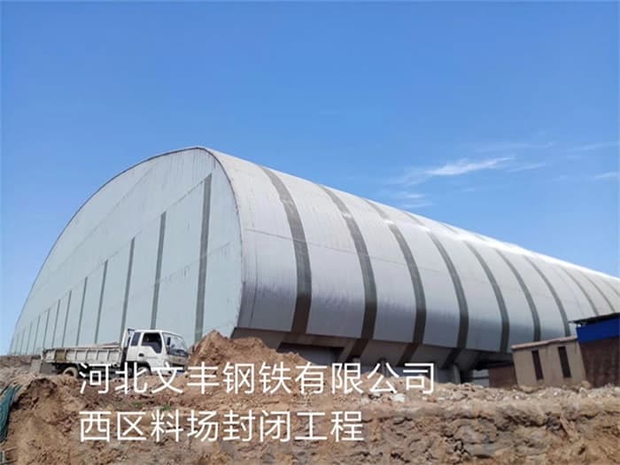 洮南文丰钢铁有限公司西区料场封闭工程