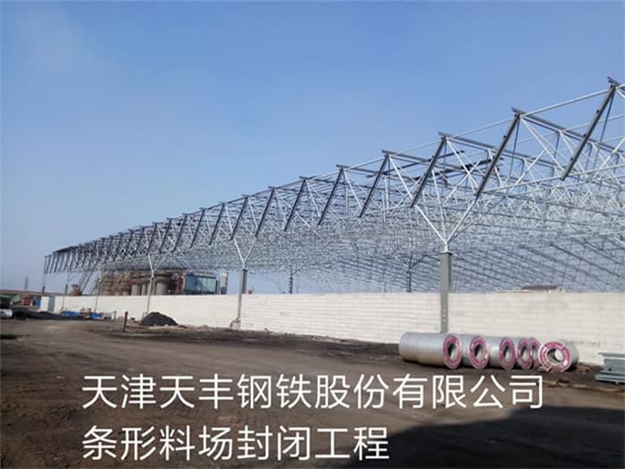 洮南天丰钢铁股份有限公司条形料场封闭工程