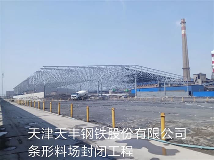 洮南天丰钢铁股份有限公司条形料场封闭工程