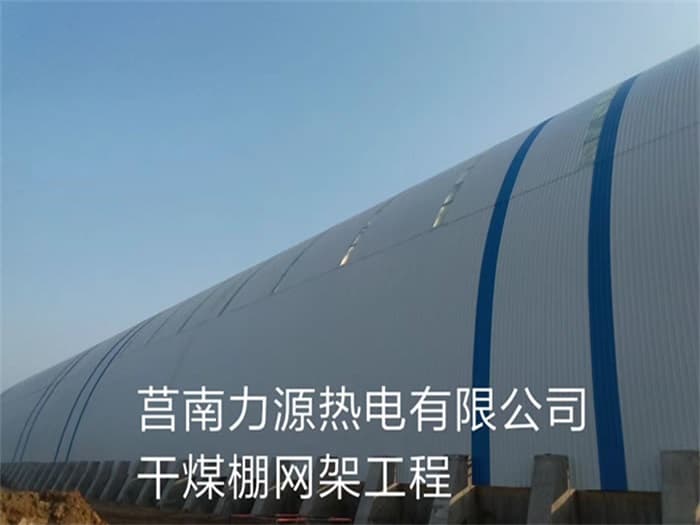 洮南力源热电有限公司干煤棚网架工程