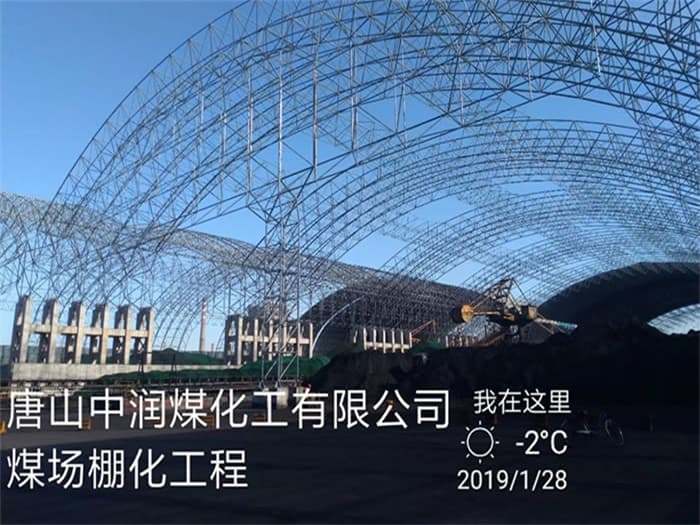 洮南中润煤化工有限公司煤场棚化工程