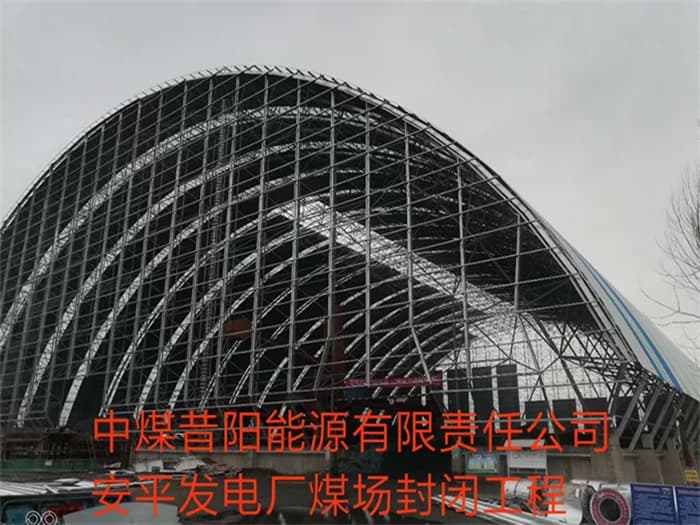 洮南中煤昔阳能源有限责任公司安平发电厂煤场封闭工程