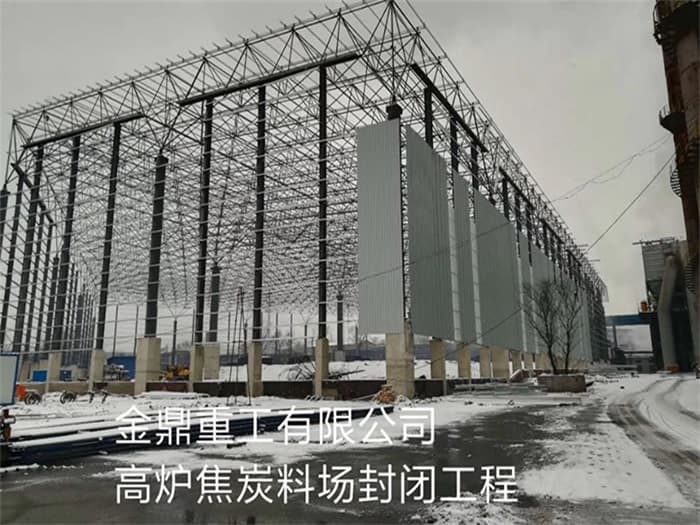洮南金鼎重工有限公司高炉焦炭料场封闭工程