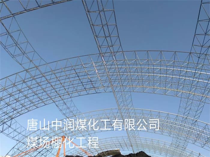 洮南中润煤化工有限公司煤场棚化工程