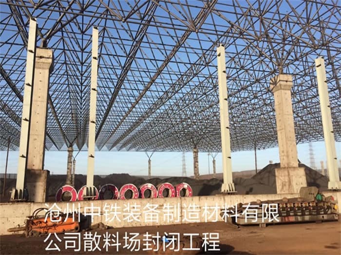 洮南中铁装备制造材料有限公司散料厂封闭工程