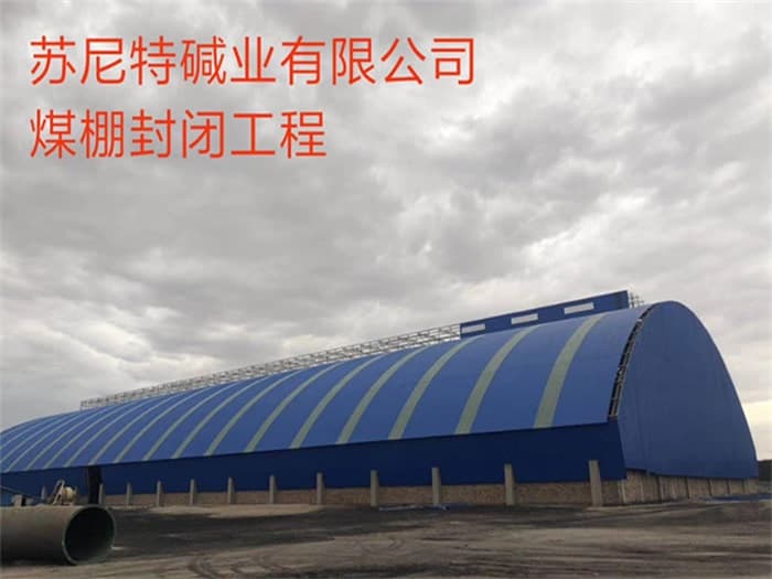 洮南苏尼特碱业有限公司煤棚封闭工程