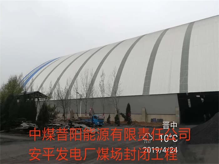 洮南中煤昔阳能源有限责任公司安平发电厂煤场封闭工程